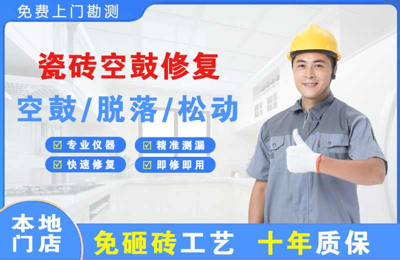 德兴瓷砖空鼓修复