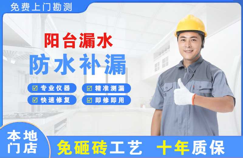 德兴阳台漏水维修